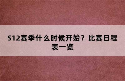 S12赛季什么时候开始？比赛日程表一览