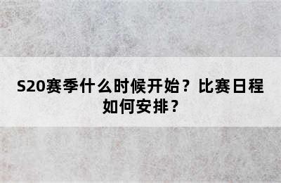 S20赛季什么时候开始？比赛日程如何安排？