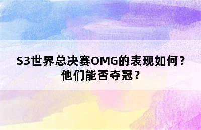 S3世界总决赛OMG的表现如何？他们能否夺冠？