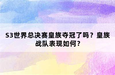 S3世界总决赛皇族夺冠了吗？皇族战队表现如何？