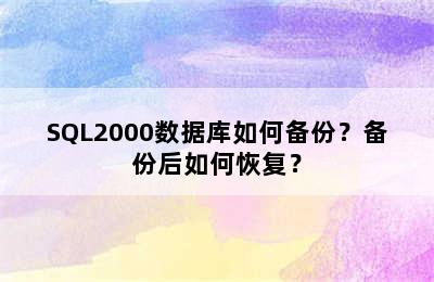 SQL2000数据库如何备份？备份后如何恢复？