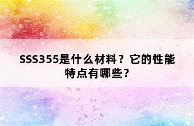 SSS355是什么材料？它的性能特点有哪些？