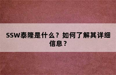 SSW泰隆是什么？如何了解其详细信息？