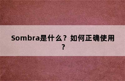 Sombra是什么？如何正确使用？