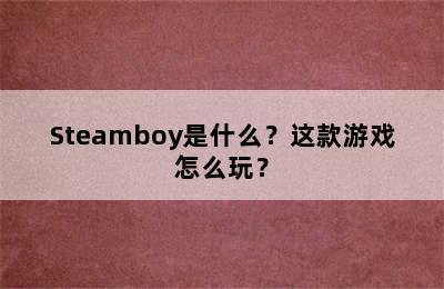 Steamboy是什么？这款游戏怎么玩？