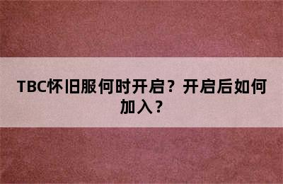 TBC怀旧服何时开启？开启后如何加入？