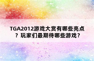 TGA2012游戏大赏有哪些亮点？玩家们最期待哪些游戏？