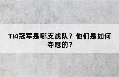 TI4冠军是哪支战队？他们是如何夺冠的？