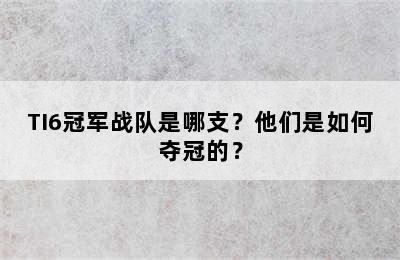 TI6冠军战队是哪支？他们是如何夺冠的？