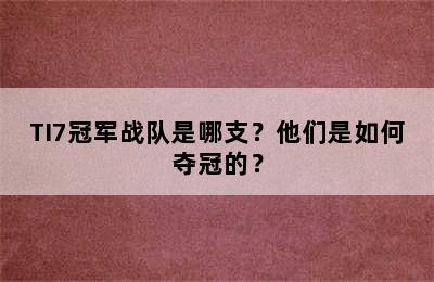 TI7冠军战队是哪支？他们是如何夺冠的？