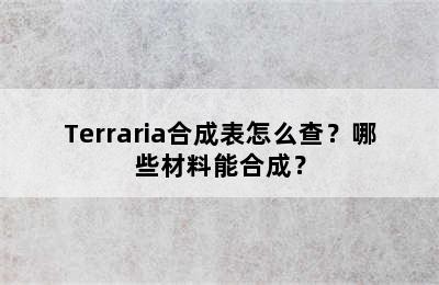 Terraria合成表怎么查？哪些材料能合成？