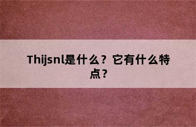 Thijsnl是什么？它有什么特点？