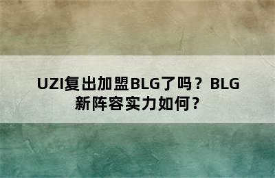 UZI复出加盟BLG了吗？BLG新阵容实力如何？