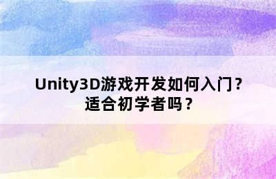 Unity3D游戏开发如何入门？适合初学者吗？