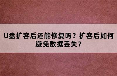 U盘扩容后还能修复吗？扩容后如何避免数据丢失？