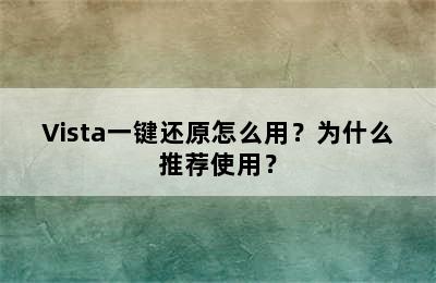 Vista一键还原怎么用？为什么推荐使用？