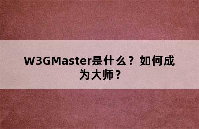 W3GMaster是什么？如何成为大师？