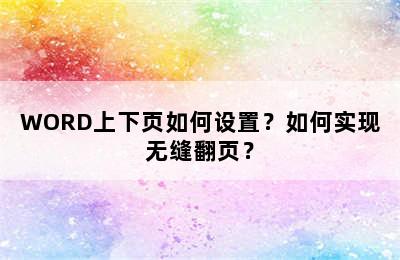 WORD上下页如何设置？如何实现无缝翻页？