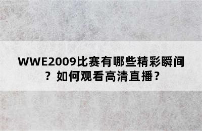 WWE2009比赛有哪些精彩瞬间？如何观看高清直播？