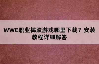 WWE职业摔跤游戏哪里下载？安装教程详细解答