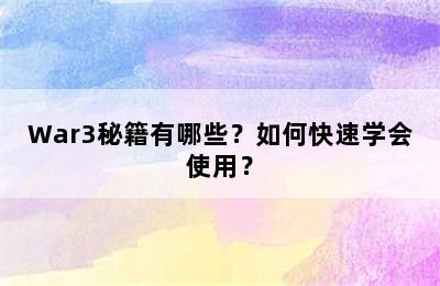 War3秘籍有哪些？如何快速学会使用？