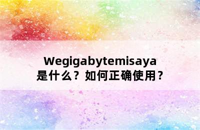 Wegigabytemisaya是什么？如何正确使用？