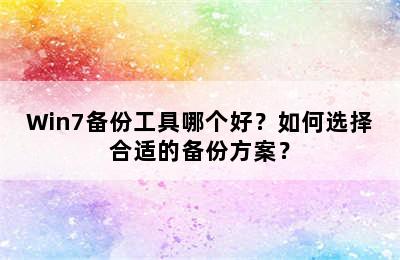 Win7备份工具哪个好？如何选择合适的备份方案？