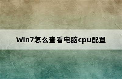 Win7怎么查看电脑cpu配置