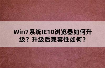 Win7系统IE10浏览器如何升级？升级后兼容性如何？