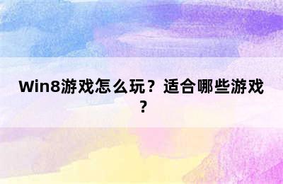 Win8游戏怎么玩？适合哪些游戏？