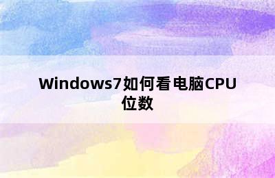 Windows7如何看电脑CPU位数