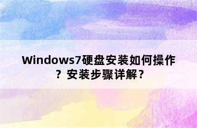 Windows7硬盘安装如何操作？安装步骤详解？