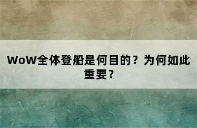 WoW全体登船是何目的？为何如此重要？