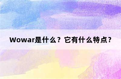 Wowar是什么？它有什么特点？