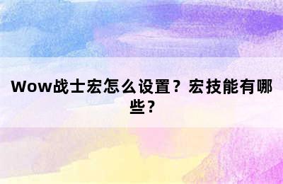 Wow战士宏怎么设置？宏技能有哪些？