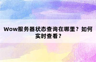 Wow服务器状态查询在哪里？如何实时查看？