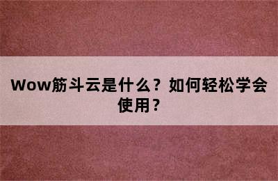 Wow筋斗云是什么？如何轻松学会使用？