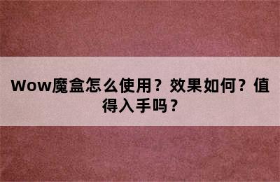 Wow魔盒怎么使用？效果如何？值得入手吗？