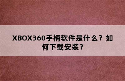 XBOX360手柄软件是什么？如何下载安装？