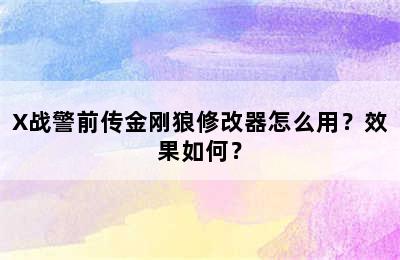 X战警前传金刚狼修改器怎么用？效果如何？