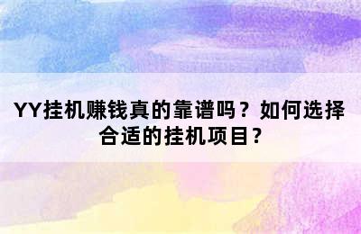 YY挂机赚钱真的靠谱吗？如何选择合适的挂机项目？