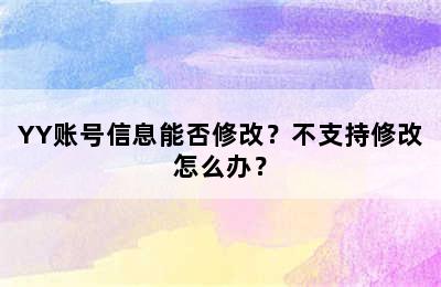 YY账号信息能否修改？不支持修改怎么办？