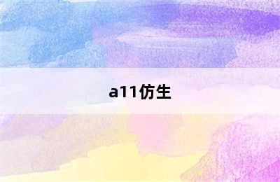 a11仿生