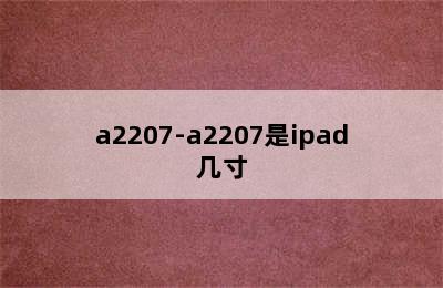 a2207-a2207是ipad几寸