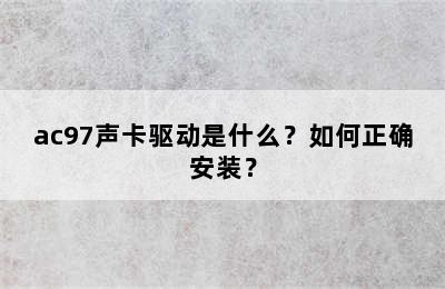 ac97声卡驱动是什么？如何正确安装？