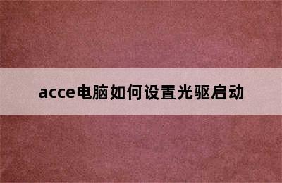 acce电脑如何设置光驱启动