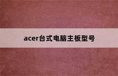 acer台式电脑主板型号