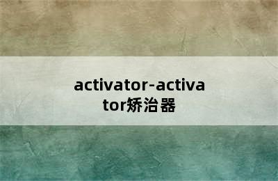 activator-activator矫治器