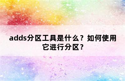 adds分区工具是什么？如何使用它进行分区？