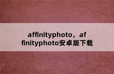 affinityphoto，affinityphoto安卓版下载